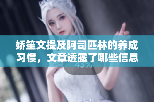 嬌笙文提及阿司匹林的養成習慣，文章透露了哪些信息？