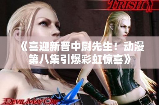 《喜迎新晉中尉先生！動漫第八集引爆彩虹驚喜》