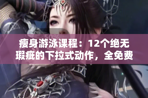 瘦身游泳課程：12個絕無瑕疵的下拉式動作，全免費學習