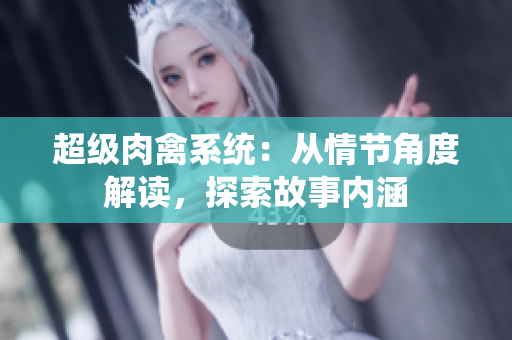 超級肉禽系統：從情節角度解讀，探索故事內涵