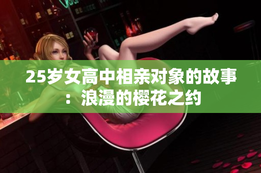 25歲女高中相親對象的故事：浪漫的櫻花之約