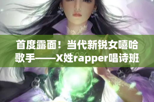 首度露面！當代新銳女嘻哈歌手——X姓rapper唱詩班輯！