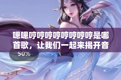 嗯嗯哼哼哼哼哼哼哼哼是哪首歌，讓我們一起來揭開音樂之謎