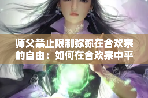 師父禁止限制彌彌在合歡宗的自由：如何在合歡宗中平衡權力與自主權
