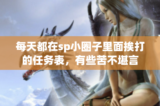 每天都在sp小圈子里面挨打的任務表，有些苦不堪言