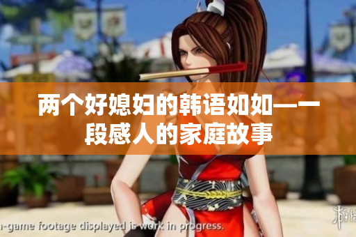 兩個好媳婦的韓語如如—一段感人的家庭故事