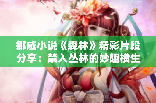 挪威小說《森林》精彩片段分享：禁入叢林的妙趣橫生 
