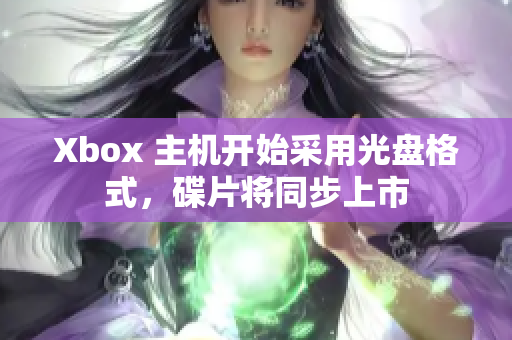 Xbox 主機開始采用光盤格式，碟片將同步上市