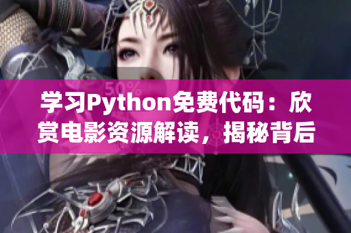 學習Python免費代碼：欣賞電影資源解讀，揭秘背后編程奧秘