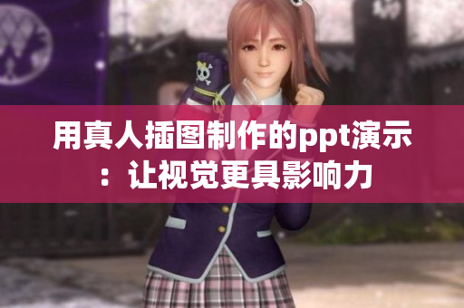 用真人插圖制作的ppt演示：讓視覺更具影響力