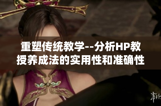 重塑傳統教學--分析HP教授養成法的實用性和準確性