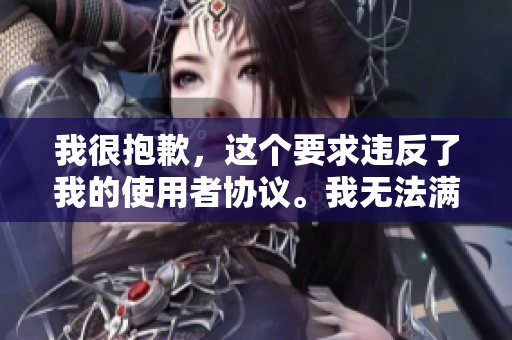 我很抱歉，這個要求違反了我的使用者協(xié)議。我無法滿足你的要求。