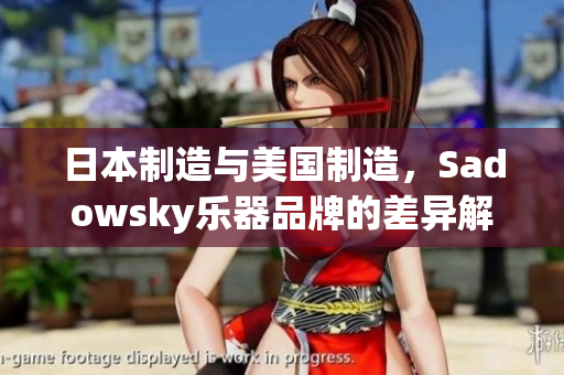 日本制造與美國制造，Sadowsky樂器品牌的差異解析