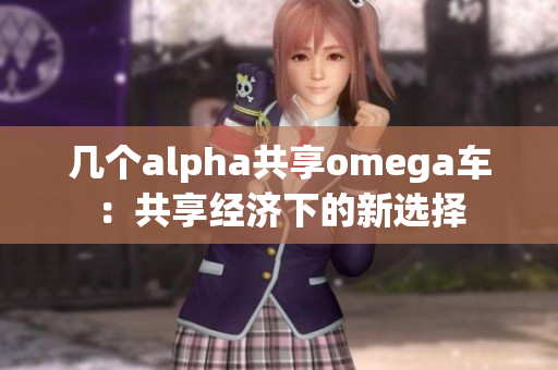 幾個alpha共享omega車：共享經濟下的新選擇