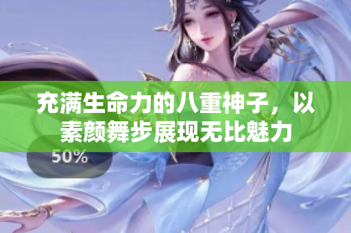 充滿生命力的八重神子，以素顏舞步展現(xiàn)無比魅力