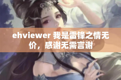 ehviewer 我是雷鋒之情無價，感謝無需言謝