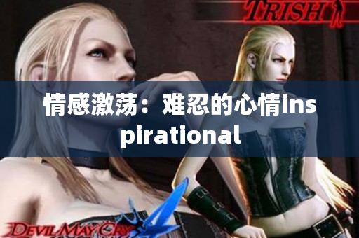 情感激蕩：難忍的心情inspirational