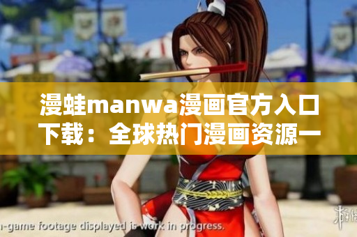 漫蛙manwa漫畫官方入口下載：全球熱門漫畫資源一網打盡!