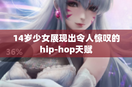 14歲少女展現出令人驚嘆的hip-hop天賦