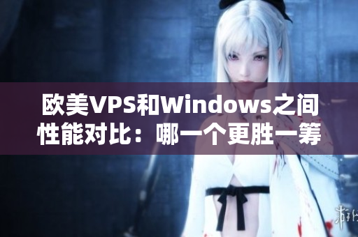 歐美VPS和Windows之間性能對比：哪一個更勝一籌？