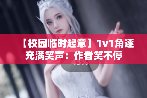 【校園臨時起意】1v1角逐充滿笑聲：作者笑不停