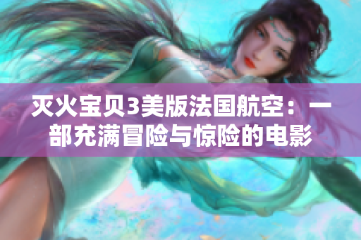 滅火寶貝3美版法國航空：一部充滿冒險與驚險的電影
