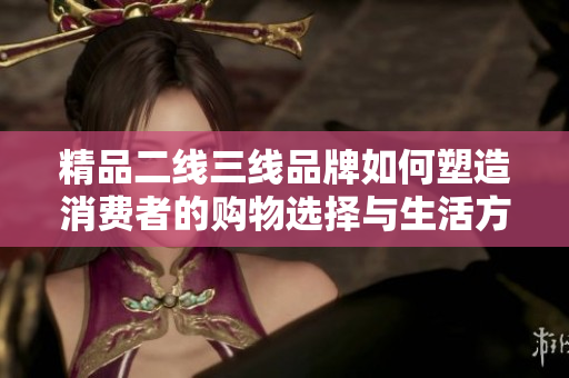 精品二線三線品牌如何塑造消費者的購物選擇與生活方式
