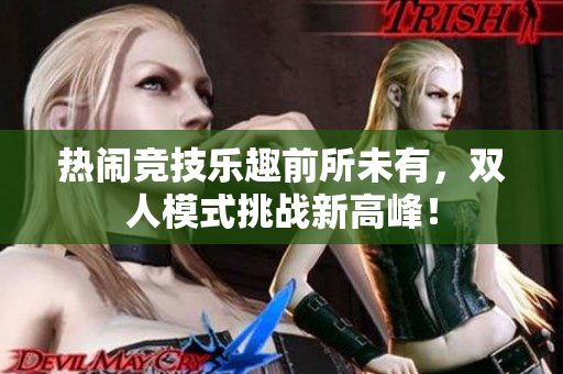 熱鬧競技樂趣前所未有，雙人模式挑戰新高峰！