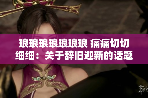 瑯瑯瑯瑯瑯瑯瑯 痛痛切切細細：關于辭舊迎新的話題