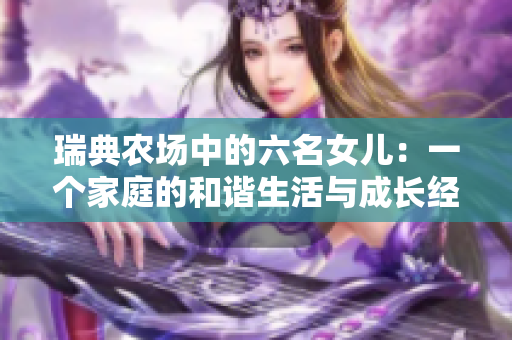 瑞典農場中的六名女兒：一個家庭的和諧生活與成長經歷