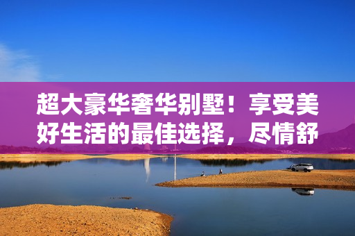 超大豪華奢華別墅！享受美好生活的最佳選擇，盡情舒適享受！