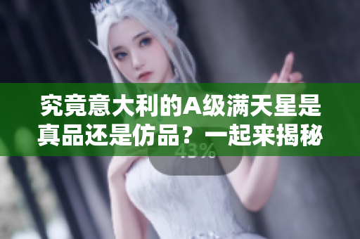 究竟意大利的A級滿天星是真品還是仿品？一起來揭秘