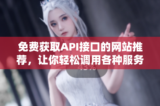免費獲取API接口的網站推薦，讓你輕松調用各種服務！