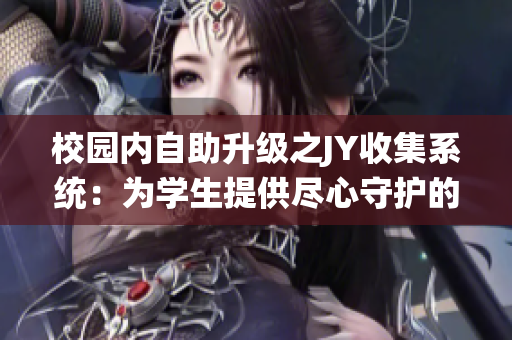 校園內自助升級之JY收集系統：為學生提供盡心守護的小魔助手!