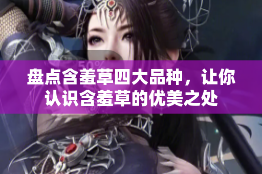 盤點含羞草四大品種，讓你認識含羞草的優美之處