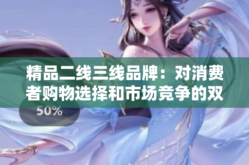 精品二線三線品牌：對消費者購物選擇和市場競爭的雙重影響