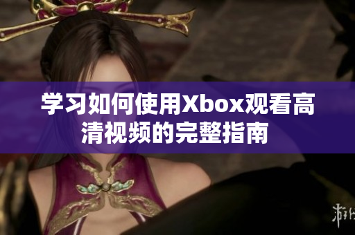 學習如何使用Xbox觀看高清視頻的完整指南 