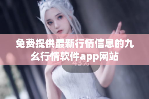 免費提供最新行情信息的九幺行情軟件app網站