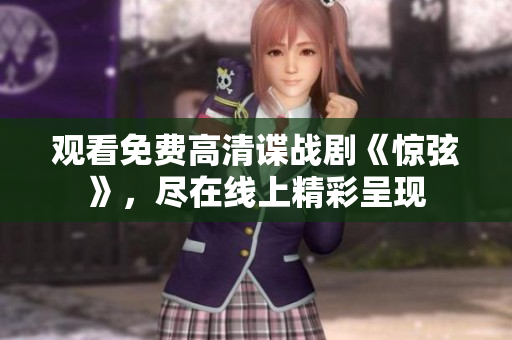 觀看免費高清諜戰劇《驚弦》，盡在線上精彩呈現
