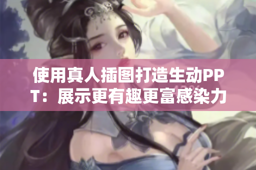 使用真人插圖打造生動PPT：展示更有趣更富感染力的演示稿