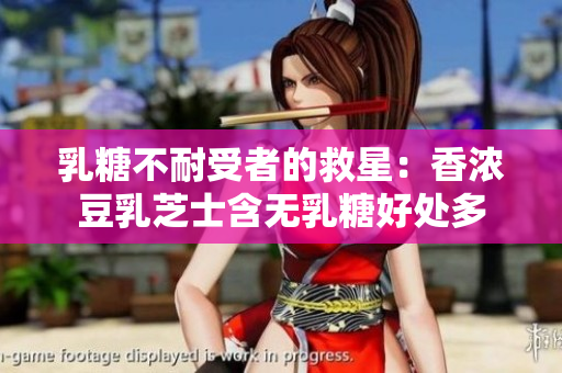 乳糖不耐受者的救星：香濃豆乳芝士含無乳糖好處多
