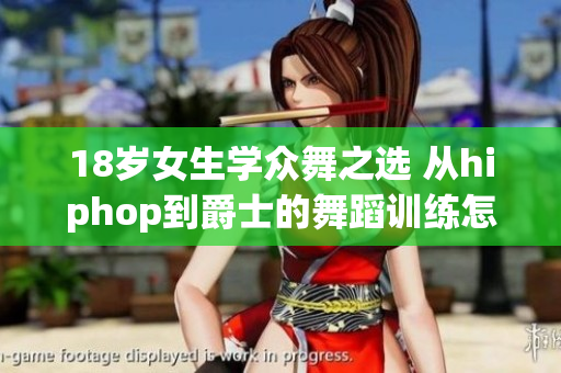 18歲女生學眾舞之選 從hiphop到爵士的舞蹈訓練怎樣選擇