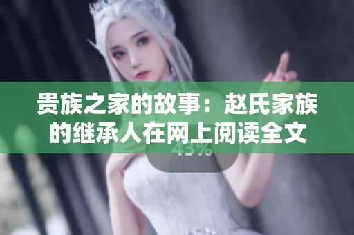 貴族之家的故事：趙氏家族的繼承人在網(wǎng)上閱讀全文