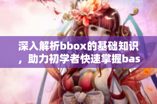 深入解析bbox的基礎知識，助力初學者快速掌握bass