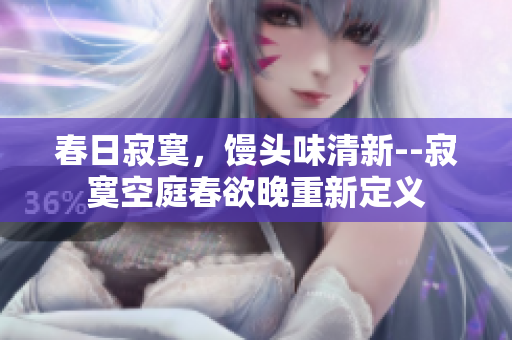 春日寂寞，饅頭味清新--寂寞空庭春欲晚重新定義