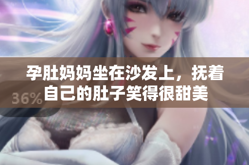 孕肚媽媽坐在沙發上，撫著自己的肚子笑得很甜美