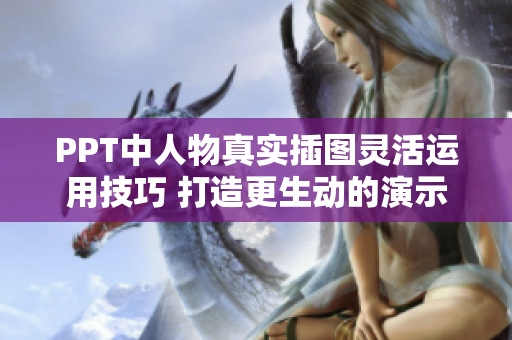 PPT中人物真實插圖靈活運用技巧 打造更生動的演示稿