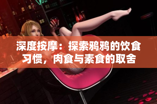 深度按摩：探索鴉鴉的飲食習慣，肉食與素食的取舍