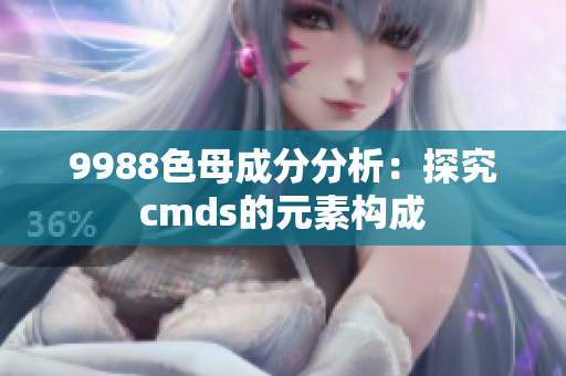 9988色母成分分析：探究cmds的元素構(gòu)成