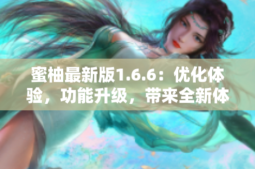 蜜柚最新版1.6.6：優(yōu)化體驗，功能升級，帶來全新體驗